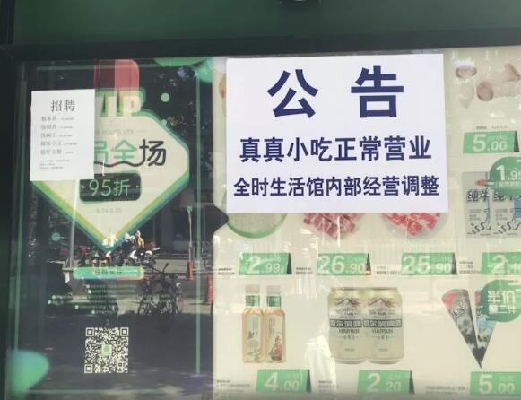 全时生活关闭多家门店